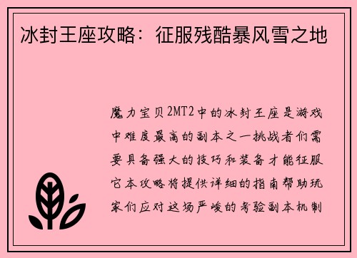冰封王座攻略：征服残酷暴风雪之地