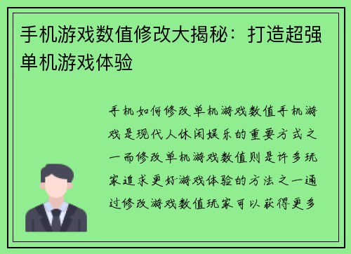 手机游戏数值修改大揭秘：打造超强单机游戏体验