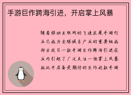 手游巨作跨海引进，开启掌上风暴
