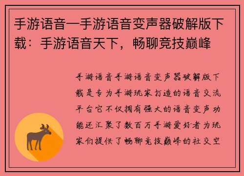 手游语音—手游语音变声器破解版下载：手游语音天下，畅聊竞技巅峰