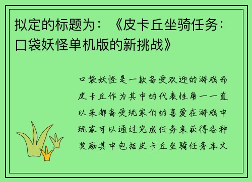 拟定的标题为：《皮卡丘坐骑任务：口袋妖怪单机版的新挑战》