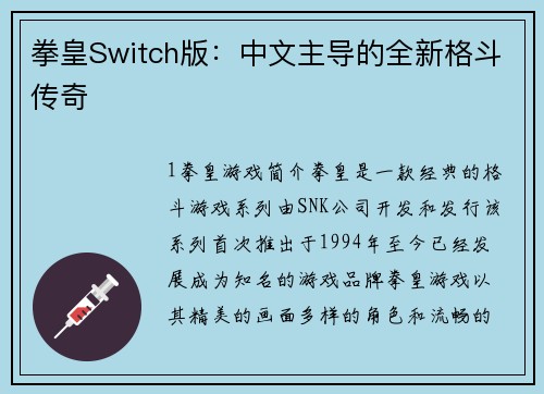 拳皇Switch版：中文主导的全新格斗传奇