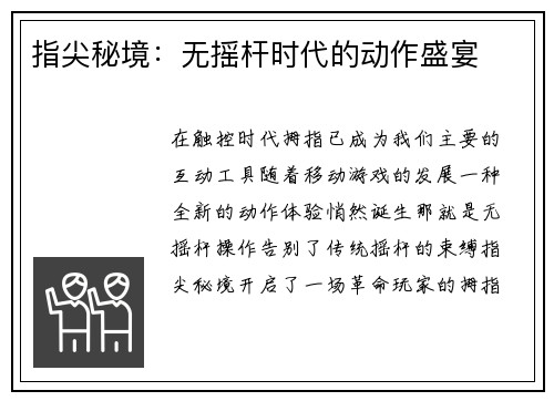 指尖秘境：无摇杆时代的动作盛宴