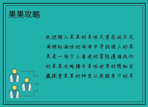 果果攻略