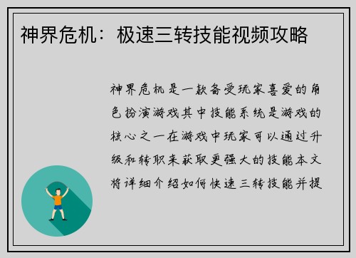 神界危机：极速三转技能视频攻略