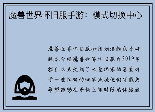 魔兽世界怀旧服手游：模式切换中心