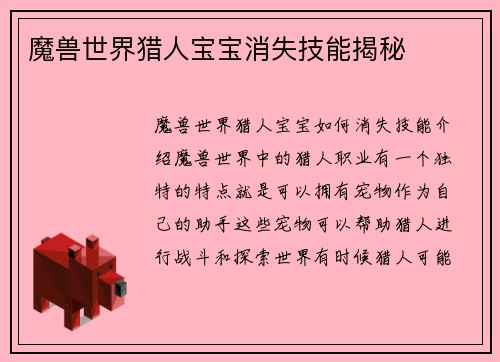 魔兽世界猎人宝宝消失技能揭秘
