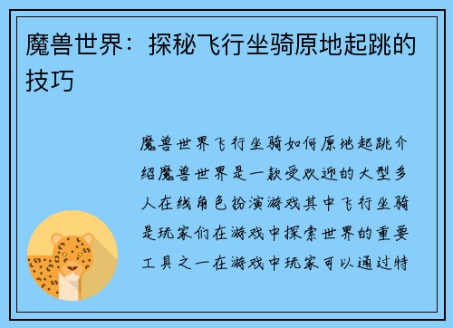 魔兽世界：探秘飞行坐骑原地起跳的技巧